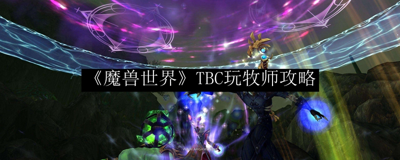 《魔兽世界》TBC玩牧师攻略