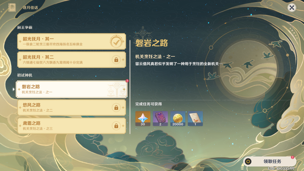 原神逐月佳话第一天任务怎么做