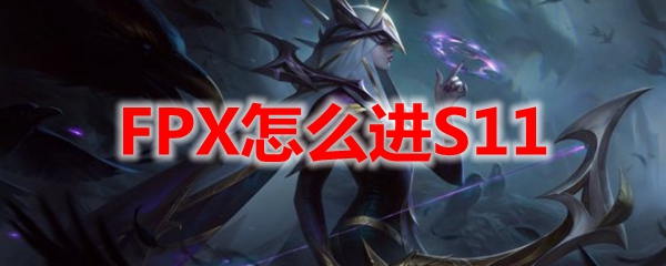 FPX怎么进S11