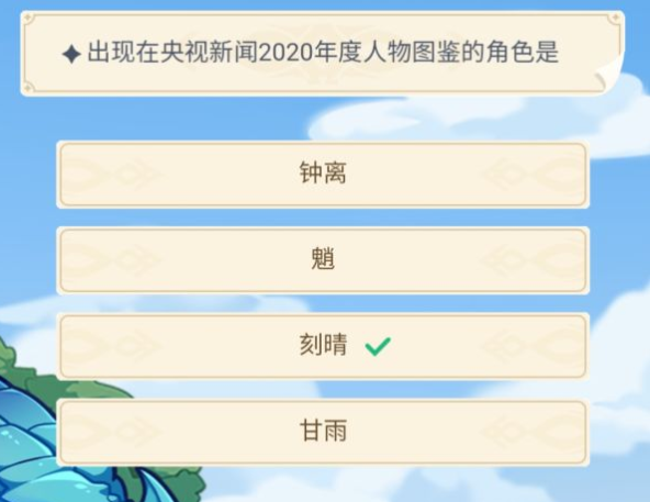 原神出现在央视新闻2020年度人物图鉴的角色是谁
