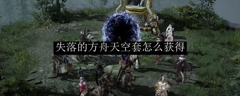 失落的方舟天空套怎么获得