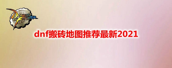 dnf搬砖地图推荐最新2021