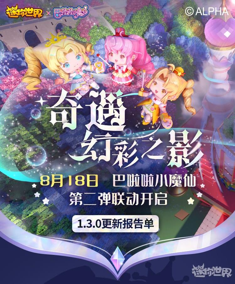 迷你世界1.3.0更新内容介绍