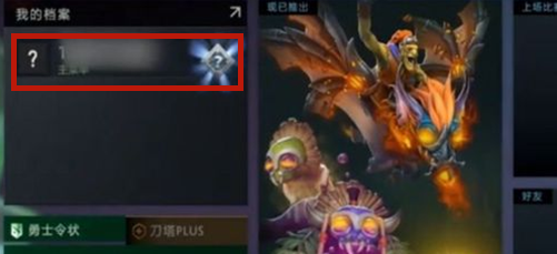 DOTA2怎么看自己的分数