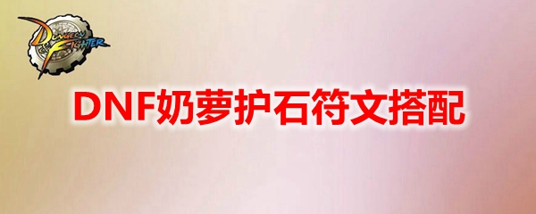 DNF奶萝护石符文搭配