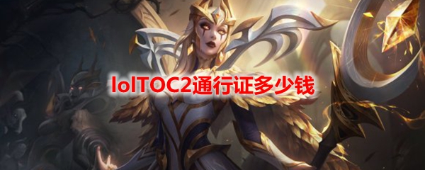 lolTOC2通行证多少钱