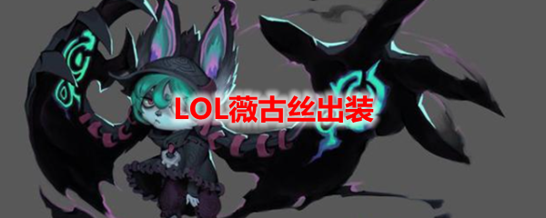 LOL薇古丝出装