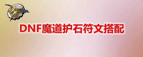 DNF魔道护石符文搭配