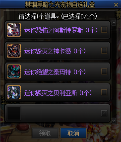 DNF禁锢黑暗之光宠物自选礼盒能开出什么