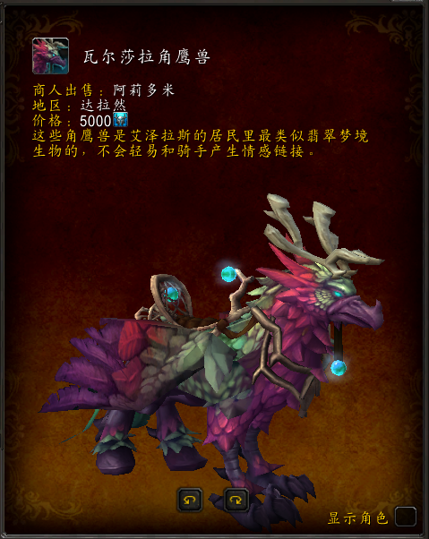 《魔兽世界》瓦尔莎拉角鹰兽坐骑获得方法