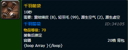 《魔兽世界》千羽箭袋材料是什么