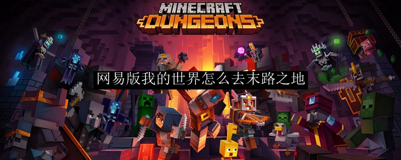网易版我的世界怎么去末路之地