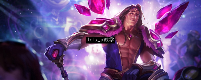 lol走a教学