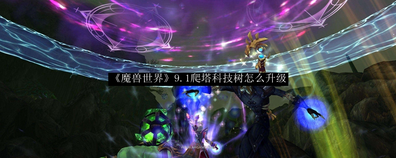 《魔兽世界》9.1爬塔科技树怎么升级