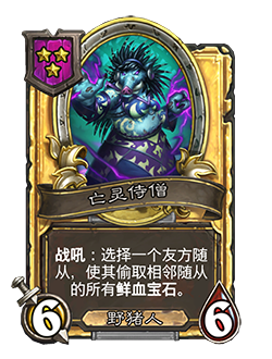 《炉石传说》酒馆战棋新随从亡灵侍僧介绍