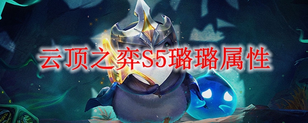 云顶之弈S5璐璐属性