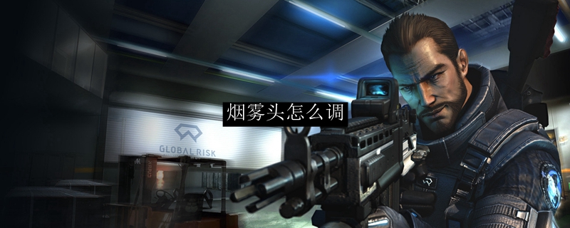 烟雾头怎么调