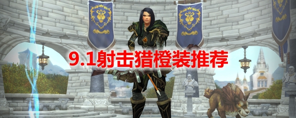 魔兽世界9.1射击猎橙装推荐