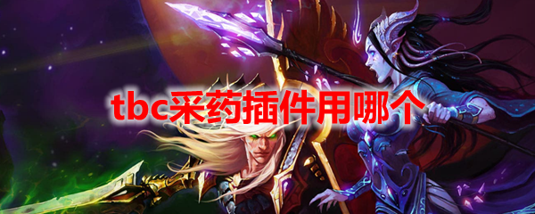 魔兽世界tbc采药插件用哪个