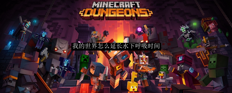 我的世界怎么延长水下呼吸时间