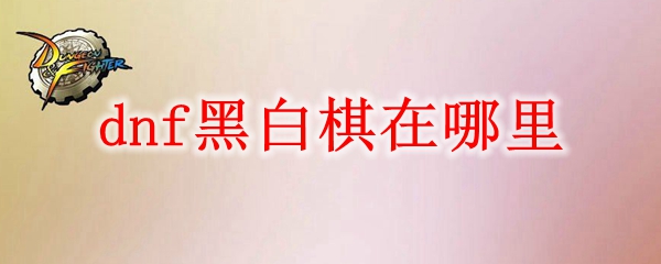 dnf黑白棋在哪里