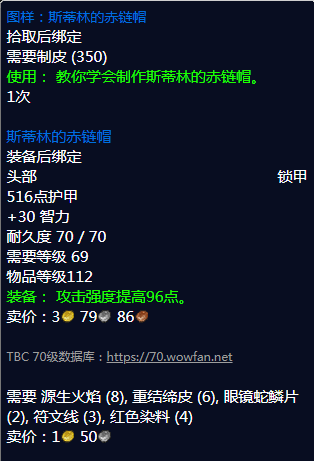 《魔兽世界》斯蒂林的赤链帽图纸哪里刷