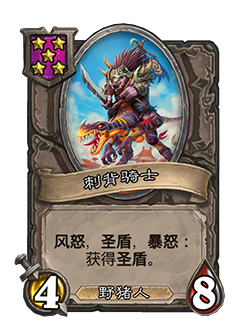《炉石传说》酒馆战棋新随从刺背骑士介绍