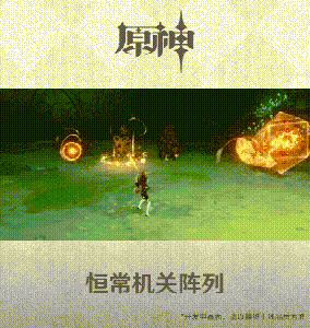 原神稻妻恒常机关阵列挑战机制