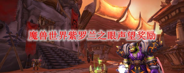 魔兽世界紫罗兰之眼声望奖励