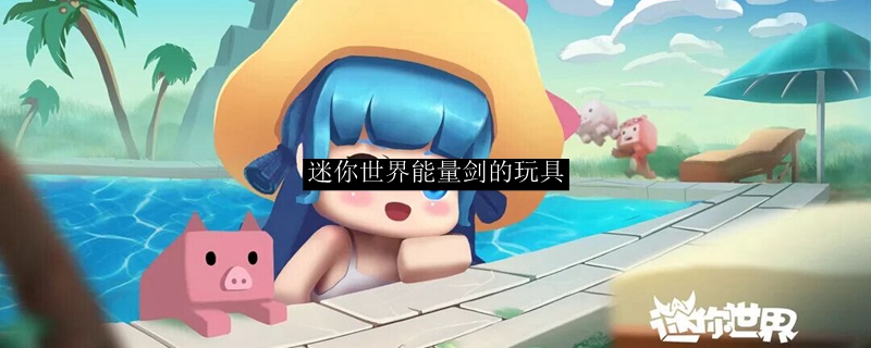 迷你世界能量剑的玩具
