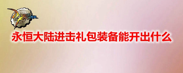 DNF永恒大陆进击礼包装备能开出什么