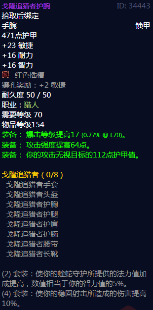 《魔兽世界》戈隆追猎者属性介绍