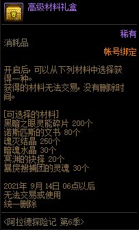 《DNF》阿拉德探险记第六季奖励大全