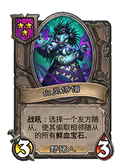 《炉石传说》酒馆战棋新随从亡灵侍僧介绍