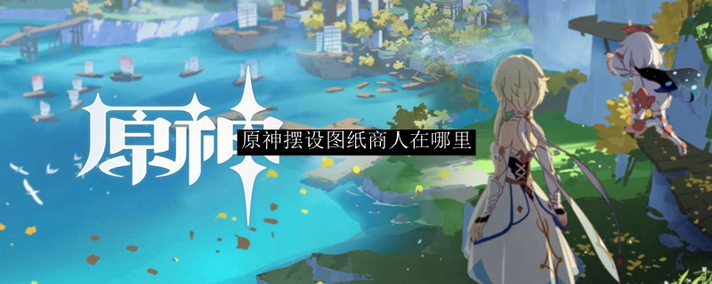 原神摆设图纸商人在哪里
