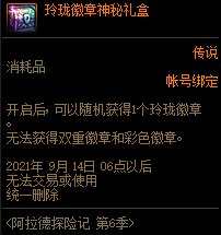 《DNF》阿拉德探险记第六季奖励大全