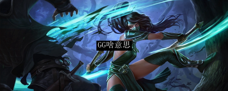 GG啥意思