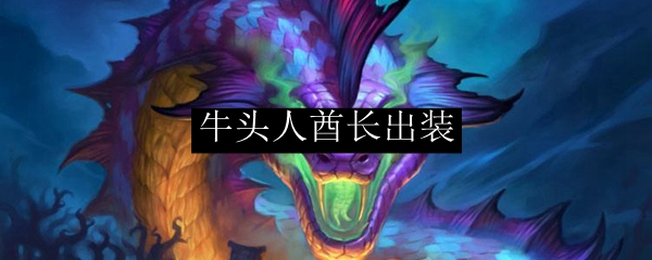 牛头人酋长出装