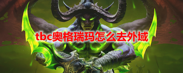 魔兽世界tbc奥格瑞玛怎么去外域