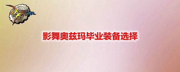 DNF影舞奥兹玛毕业装备选择