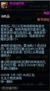 DNF2021奇迹缝纫机奖励是什么