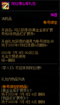DNF阿拉德仓库礼包能开出什么
