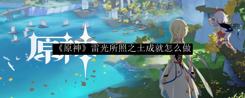 《原神》雷光所照之土成就怎么做