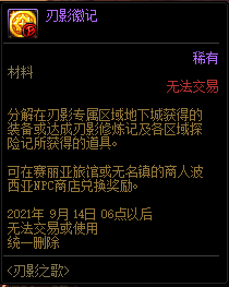 DNF刃影徽记有什么用