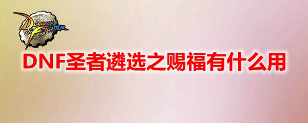DNF圣者遴选之赐福有什么用