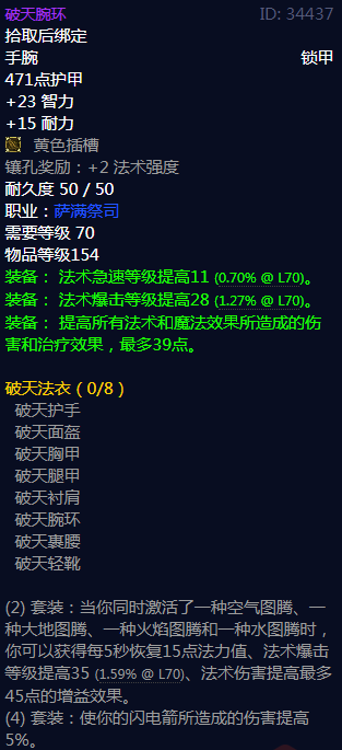 《魔兽世界》破天法衣属性介绍