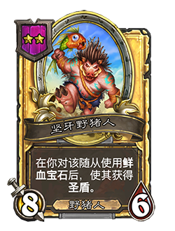 《炉石传说》酒馆战棋新随从坚牙野猪人介绍