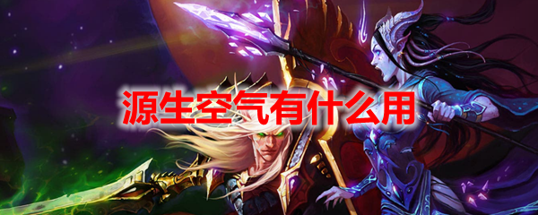 魔兽世界源生空气有什么用