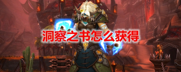 魔兽世界洞察之书怎么获得