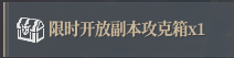 《神佑释放》限时开放副本奖励